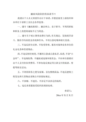 廉政风险防控的承诺书1.docx