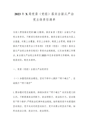 关于2023年某局党委（党组）落实全面从严治党主体责任清单.docx