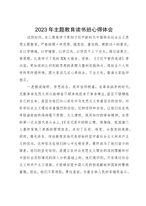 在2023年主题教育读书班研讨心得体会.docx