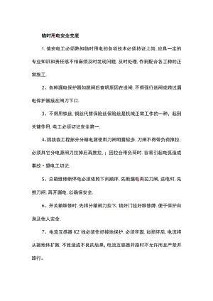 临时用电安全交底.docx
