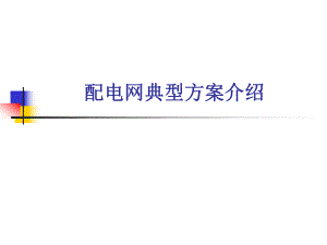 配电网典型方案介绍.ppt