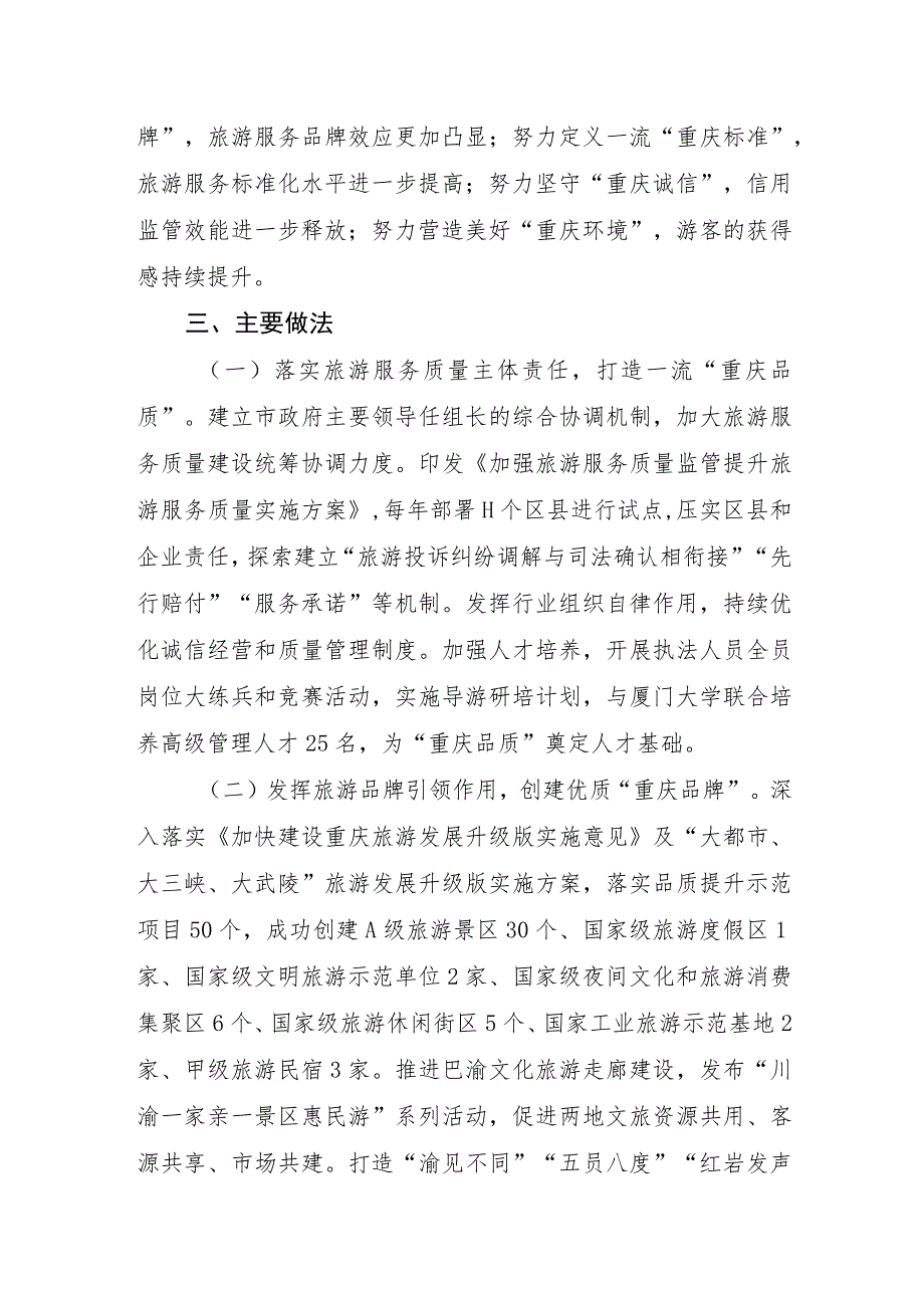 全国旅游市场服务质量提升典型案例：统筹推进旅游服务质量提升助力建设世界级休闲旅游胜地.docx_第2页