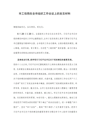 市工信局在全市组织工作会议上的发言材料.docx