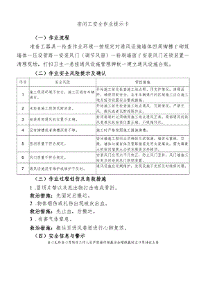 密闭工安全作业提示卡.docx