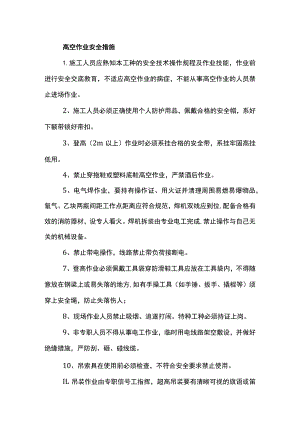 高空作业安全措施.docx