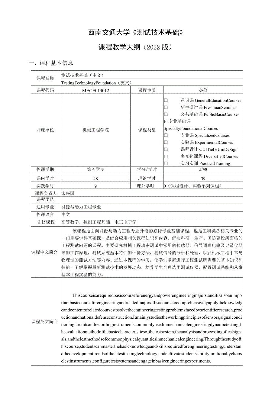 西南交通大学《测试技术基础》课程教学大纲2022版.docx_第1页