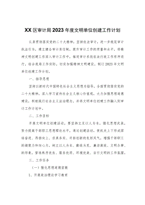 XX区审计局2023年度文明单位创建工作计划.docx