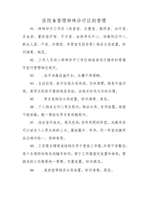 医院6管理特殊诊疗区的管理.docx