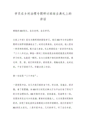 学员在乡村治理专题研讨班结业典礼上的讲话.docx
