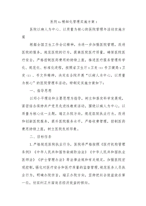 医院6s精细化管理实施方案3.docx