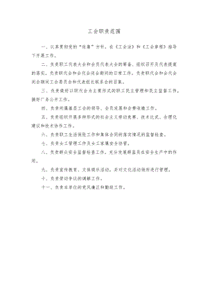 工会职责范围.docx
