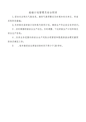船舶计划管理员安全职责.docx