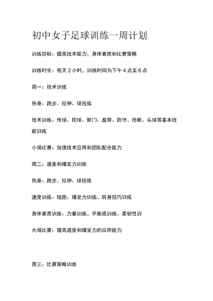 初中女子足球训练一周计划.docx
