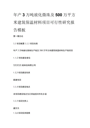 玻化微珠及建筑保温材料项目可行性研究报告模板.docx
