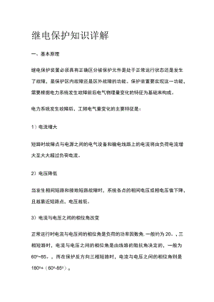 继电保护知识详解.docx