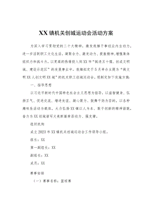 XX镇机关创城运动会活动方案.docx