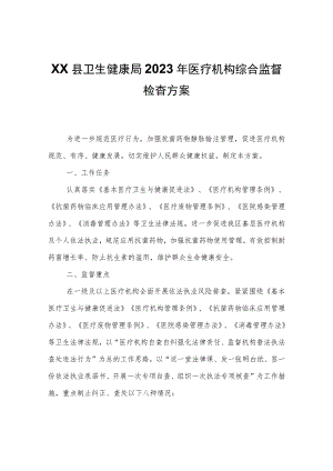 XX县卫生健康局2023年医疗机构综合监督检查方案.docx