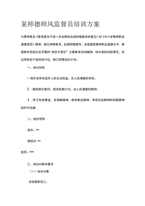 某师德师风监督员培训方案.docx