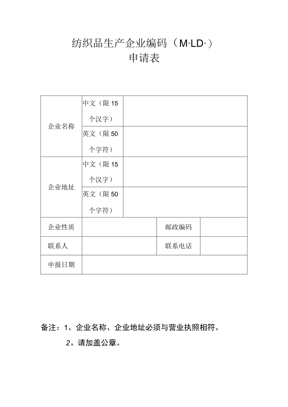 纺织品生产企业编码MID申请表.docx_第1页