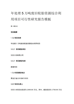 处理废旧轮胎资源综合利用项目可行性研究报告模板.docx