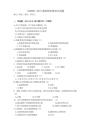 ISO9001：2015基础和标准知识测试试题卷(含答案).docx