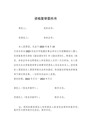 资格复审委托书.docx