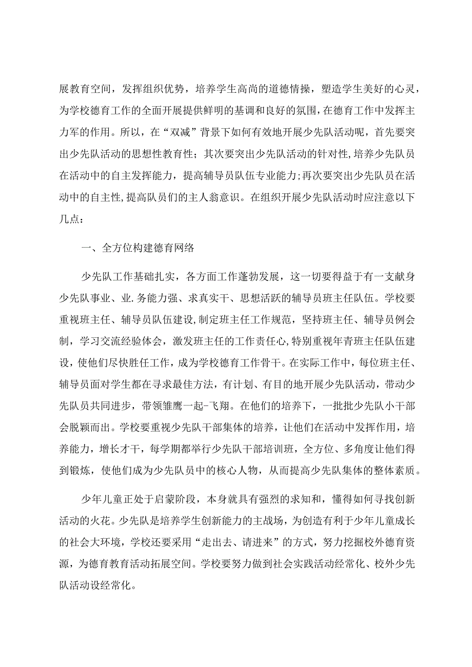 “双减”背景下如何开展少先队活动 论文.docx_第3页