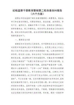 纪检监察干部教育整顿第二轮自查自纠报告2100字（六方面检视剖析）.docx