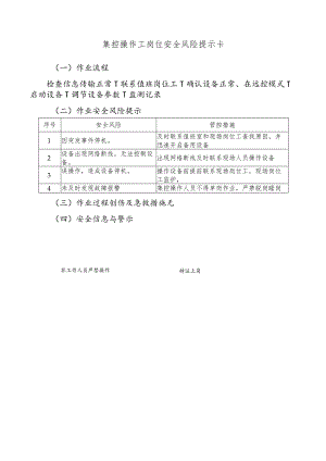 集控操作工岗位安全风险提示卡.docx