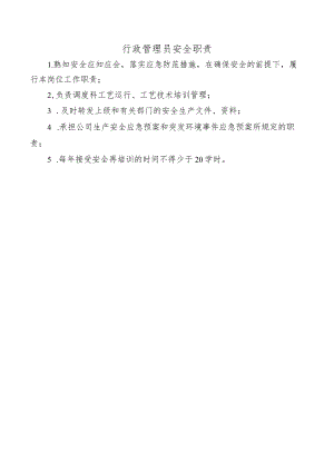 行政管理员安全职责.docx