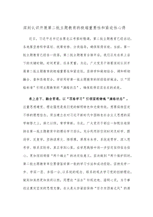 深刻认识开展第二批主题教育的极端重要性和紧迫性心得.docx