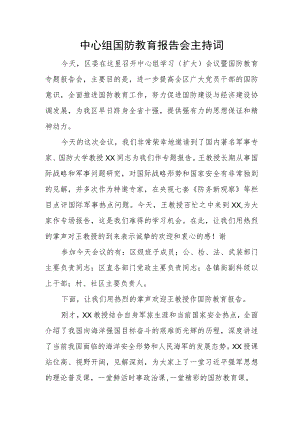 中心组国防教育报告会主持词.docx