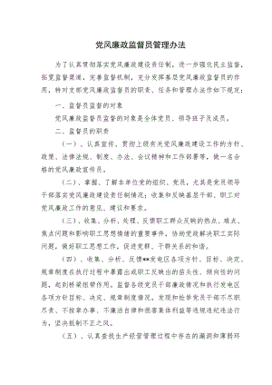 党风廉政监督员管理办法.docx