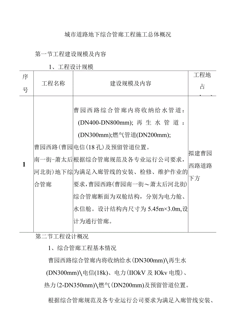 城市道路地下综合管廊工程施工总体概况.docx_第1页