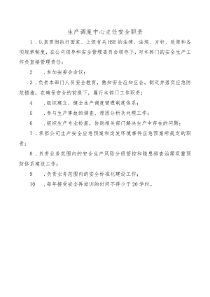生产调度中心主任安全职责.docx