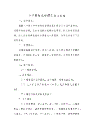 中学精细化管理实施方案6.docx