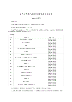 室内加热器产品质量监督抽查实施细则（2022年版）.docx