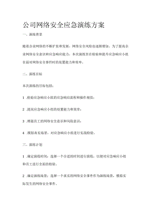 公司网络安全应急演练方案.docx