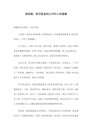 演讲稿：恪守医者初心 守护人民健康.docx