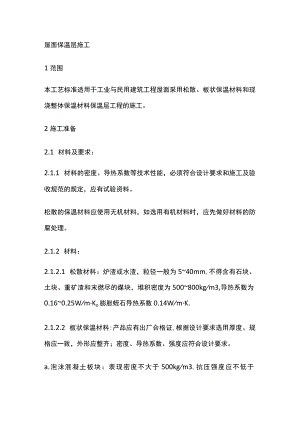 屋面保温层施工.docx