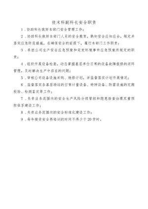 技术科副科长安全职责.docx