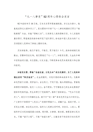 “九一八事变”92周年心得体会发言.docx