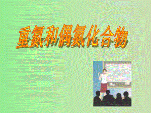 重氮偶氮化合物.ppt