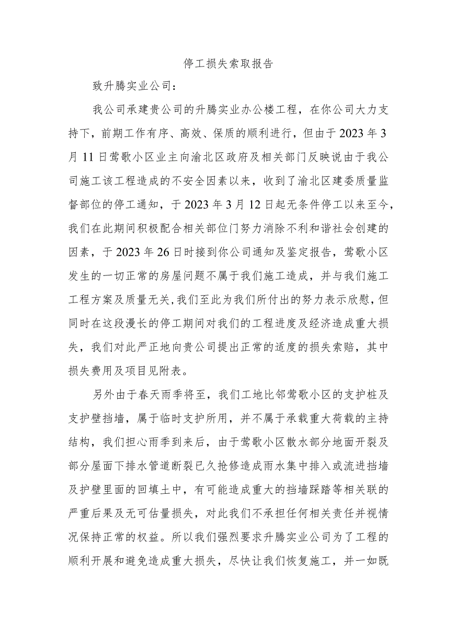停工损失索取报告.docx_第1页