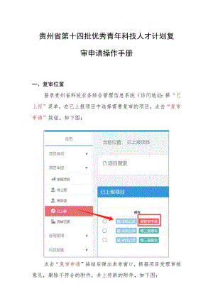 贵州省第十四批优秀青年科技人才计划复审申请操作手册.docx