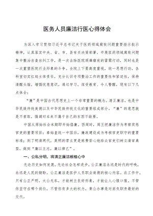 医药领域腐败集中整治医务人员廉洁行医心得体会八篇.docx