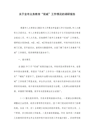 关于全市义务教育“双减”工作情况的调研报告.docx