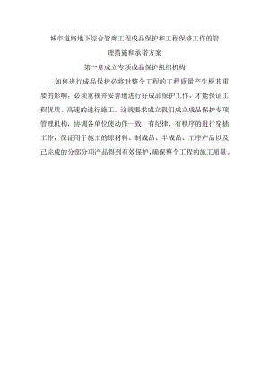 城市道路地下综合管廊工程成品保护和工程保修工作的管理措施和承诺方案.docx