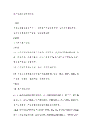 生产设施安全管理制度.docx