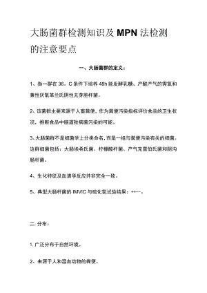 大肠菌群检测知识及MPN法检测的注意要点.docx